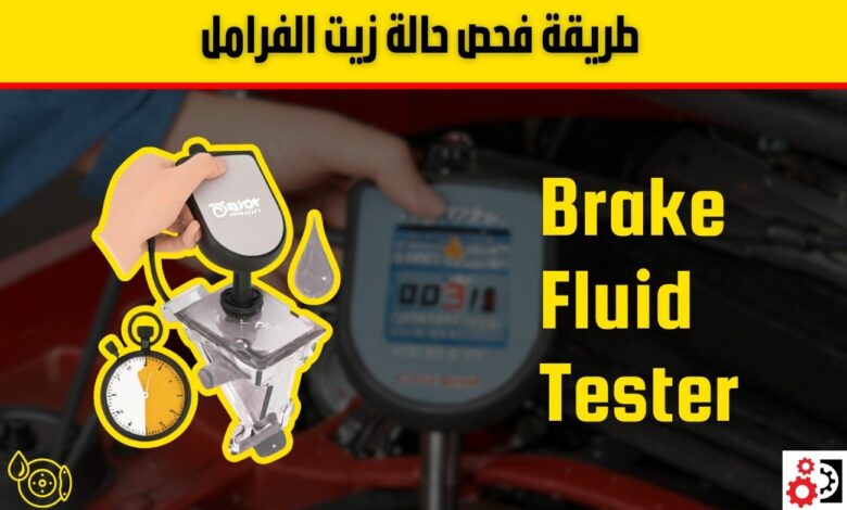 زيت الفرامل: الفرق بين DOT3 و DOT4 و DOT5.1 وأعراض التلف ومتى تغيّره؟