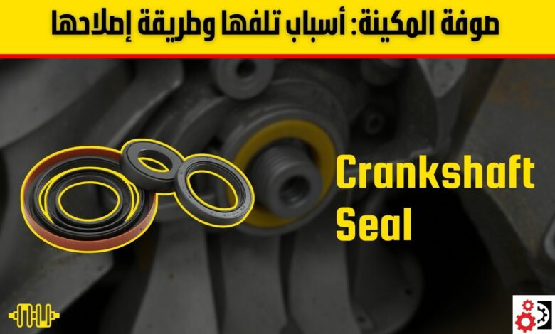 صوفة المكينة: الدليل الشامل لأسباب تلفها وأعراضها وطريقة إصلاحها