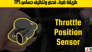 طريقة ضبط، فحص وتنظيف حساس TPS بسهولة واحترافية