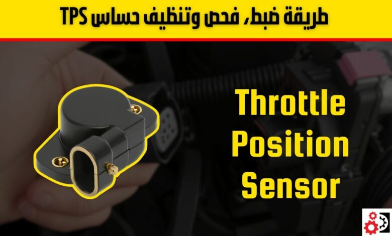 طريقة ضبط، فحص وتنظيف حساس TPS بسهولة واحترافية