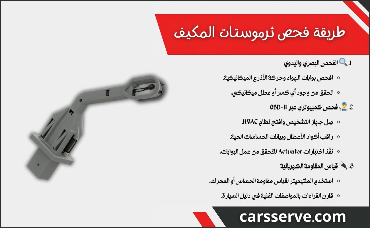 طريقة فحص ثرموستات المكيف