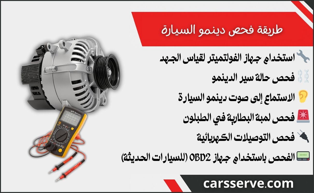 طريقة فحص دينمو السيارة