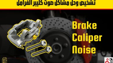 علامات تلف كليبر الفرامل وأسباب صوت الكليبر ومشكلة مسمار الكليبر