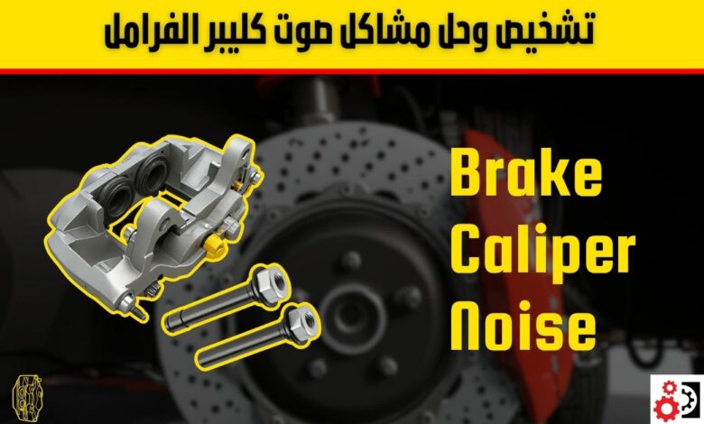علامات تلف كليبر الفرامل وأسباب صوت الكليبر ومشكلة مسمار الكليبر