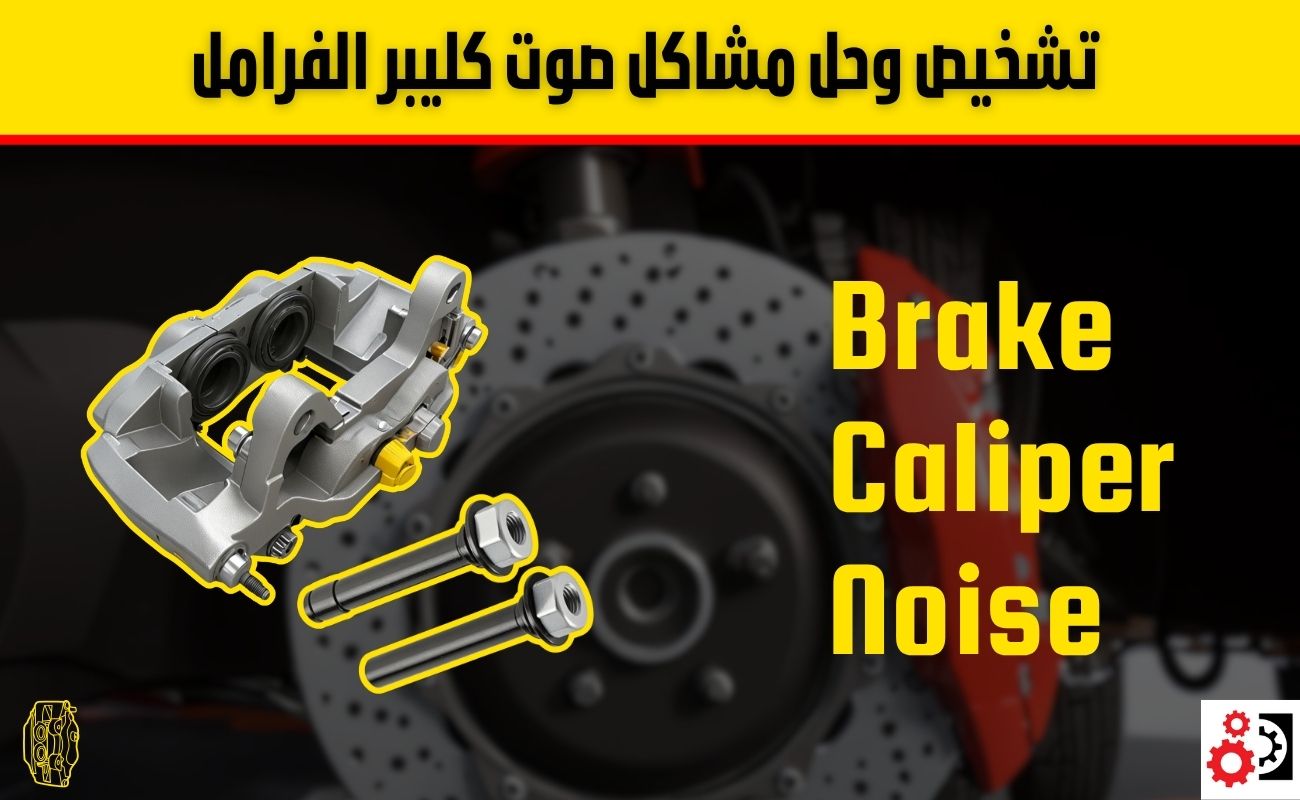 علامات تلف كليبر الفرامل وأسباب صوت الكليبر ومشكلة مسمار الكليبر