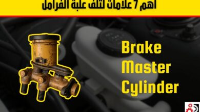علبة الفرامل: وظيفتها، أسباب تلفها، أبرز الأعراض وطريقة الفحص بالتفصيل