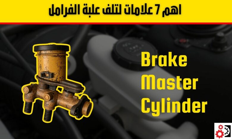 علبة الفرامل: وظيفتها، أسباب تلفها، أبرز الأعراض وطريقة الفحص بالتفصيل
