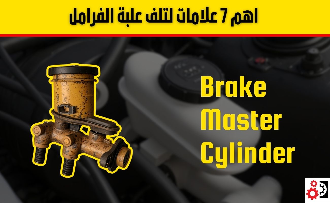 علبة الفرامل: وظيفتها، أسباب تلفها، أبرز الأعراض وطريقة الفحص بالتفصيل