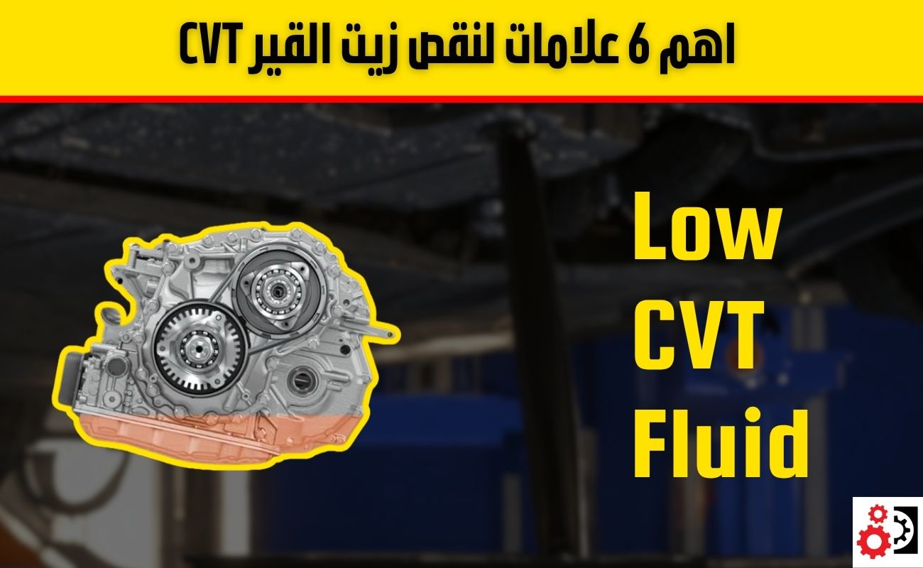 كل ما تحتاج معرفته عن تغيير زيت القير CVT: علامات النقص وأهم النصائح بعد التبديل