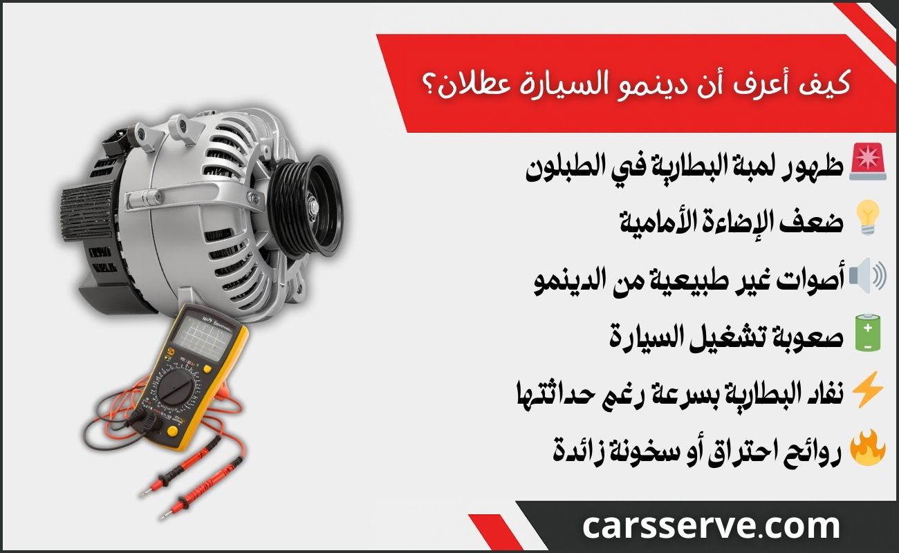 كيف أعرف أن دينمو السيارة عطلان؟