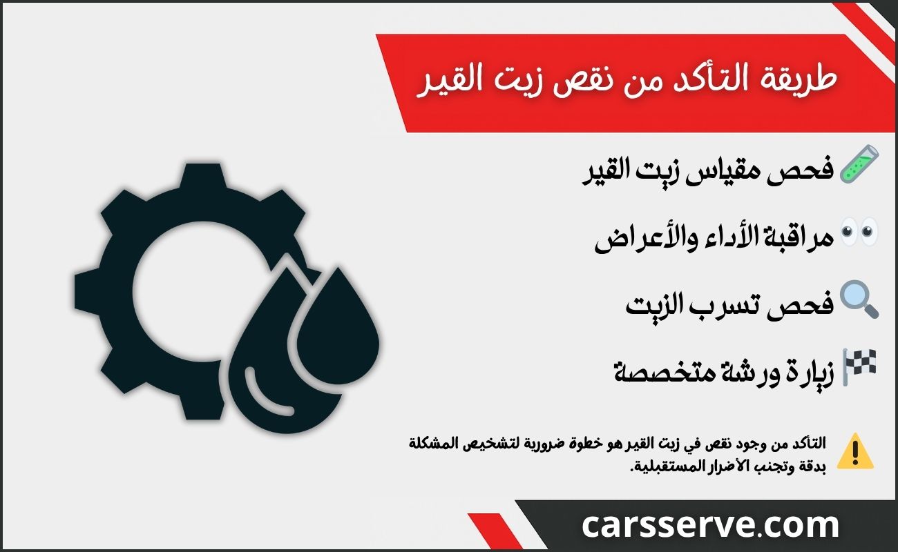 كيف تتأكد من نقص زيت القير؟