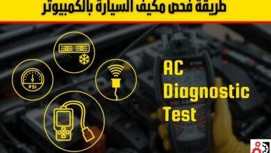 كيفية فحص مكيف السيارة بالكمبيوتر وتشخيص الأعطال بدقة