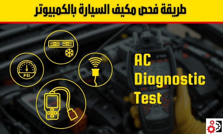 كيفية فحص مكيف السيارة بالكمبيوتر وتشخيص الأعطال بدقة