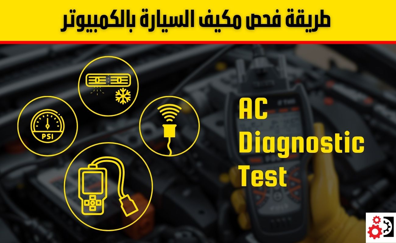 كيفية فحص مكيف السيارة بالكمبيوتر وتشخيص الأعطال بدقة