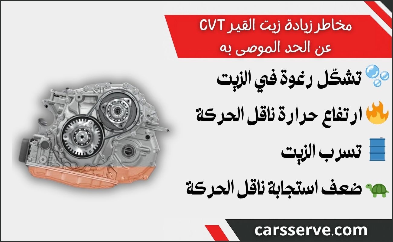 ما هي مخاطر زيادة زيت القير CVT عن الحد الموصى به؟