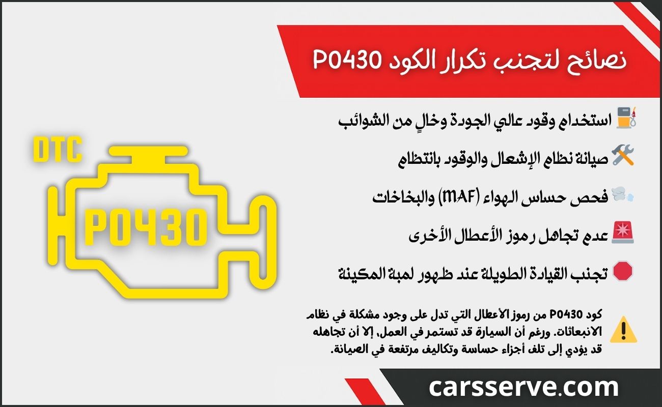 نصائح لتجنب تكرار الكود P0430
