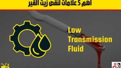 نقص زيت القير: أهم 5 علامات تدل عليه وأسباب يجب الانتباه لها