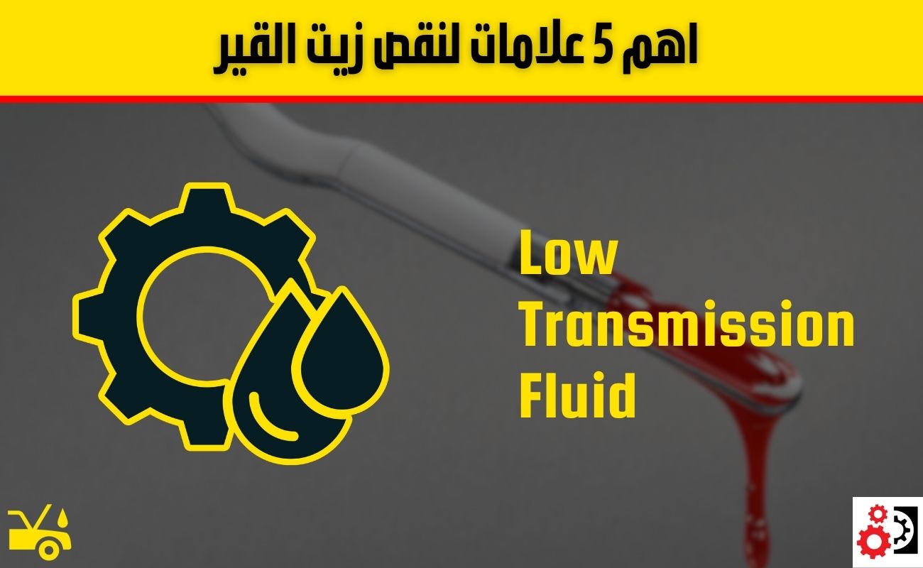 نقص زيت القير: أهم 5 علامات تدل عليه وأسباب يجب الانتباه لها