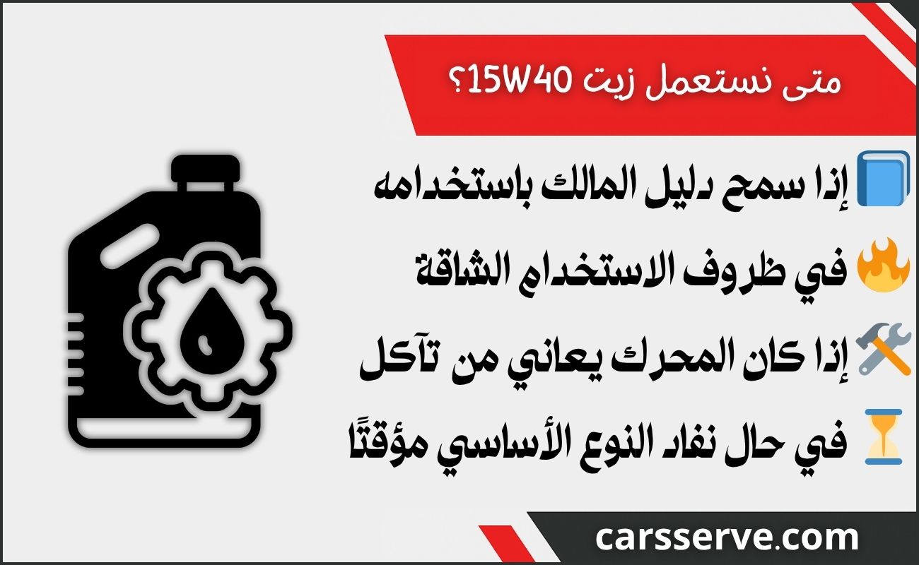 هل يمكن التبديل بين زيت 10w30 و 15w40؟