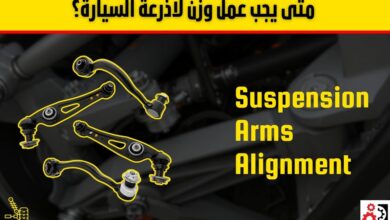 وزن اذرعة السيارة: ما هو؟ ومتى يجب عمله؟