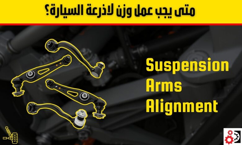 وزن اذرعة السيارة: ما هو؟ ومتى يجب عمله؟