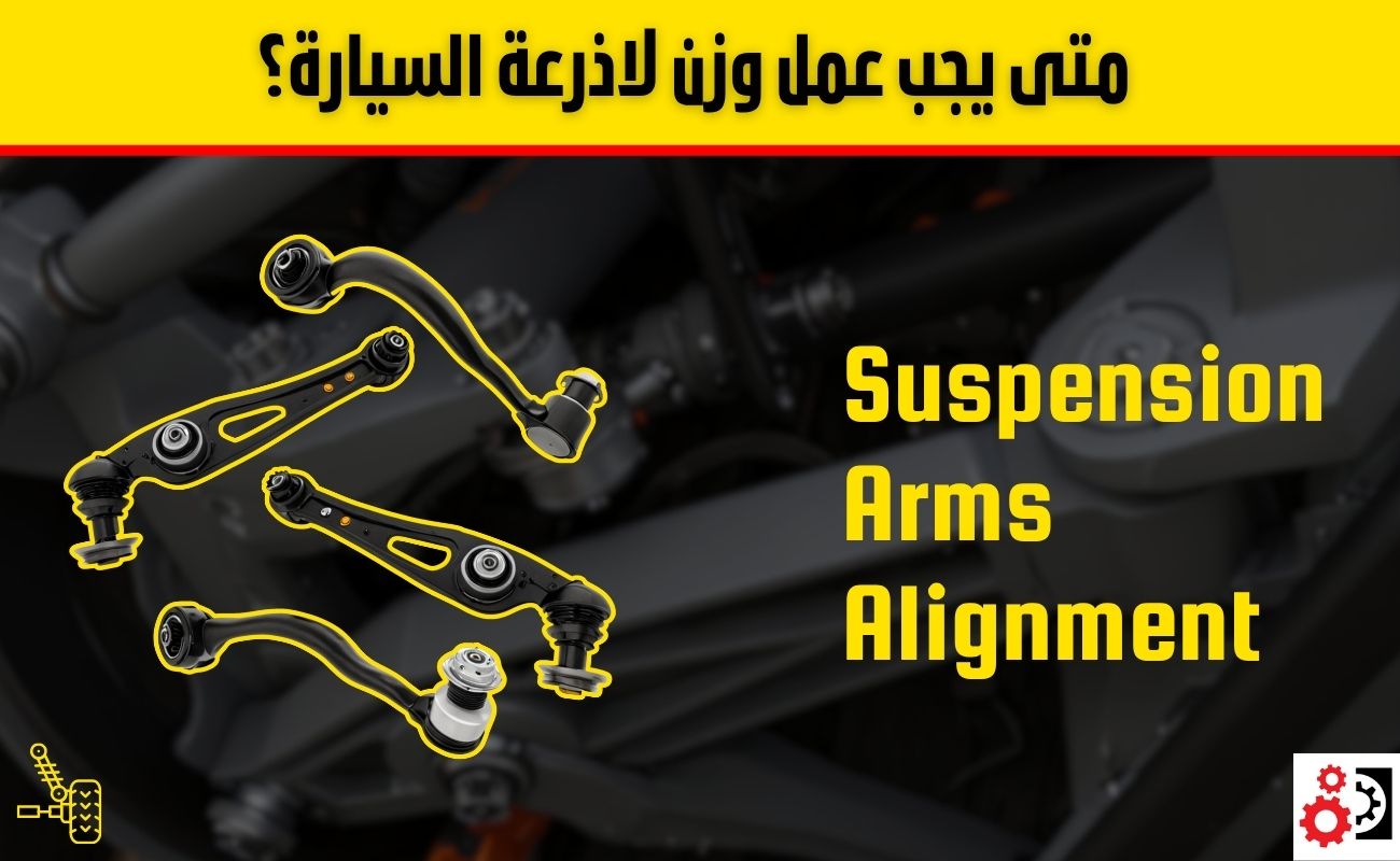 وزن اذرعة السيارة: ما هو؟ ومتى يجب عمله؟