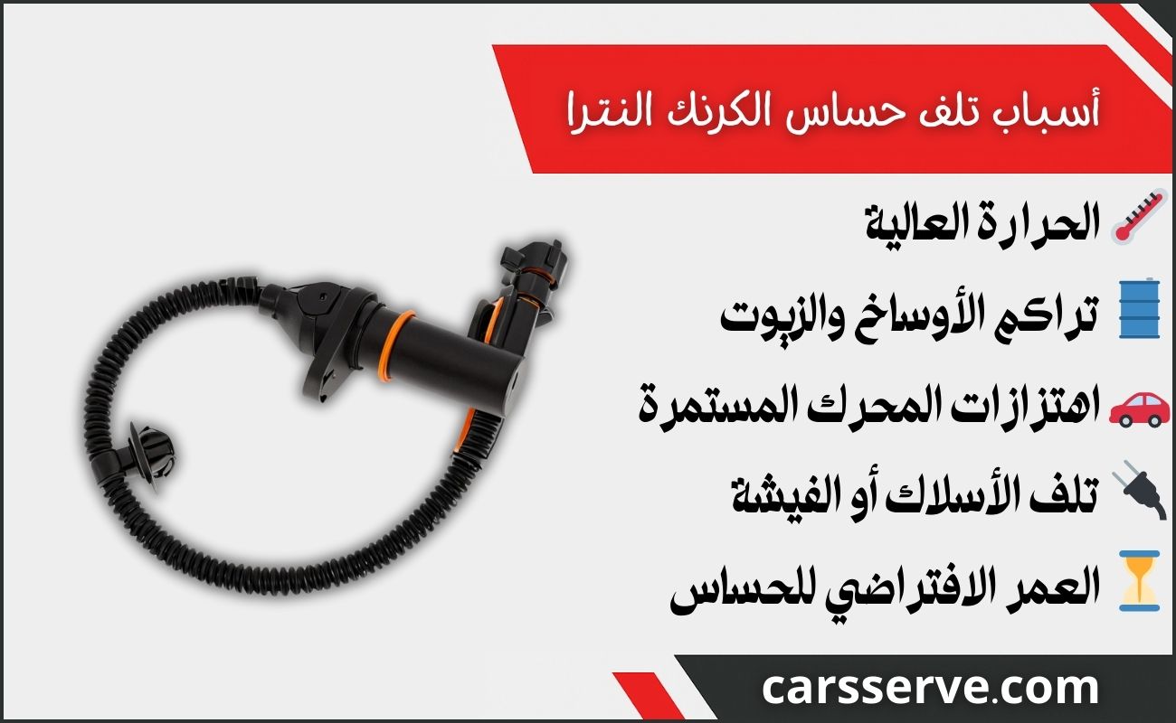 أسباب تلف حساس الكرنك النترا