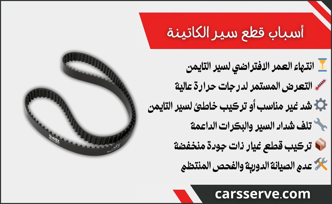 أسباب قطع سير الكاتينة