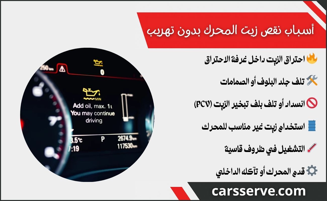 ما هي أسباب نقص زيت المحرك بدون تهريب؟