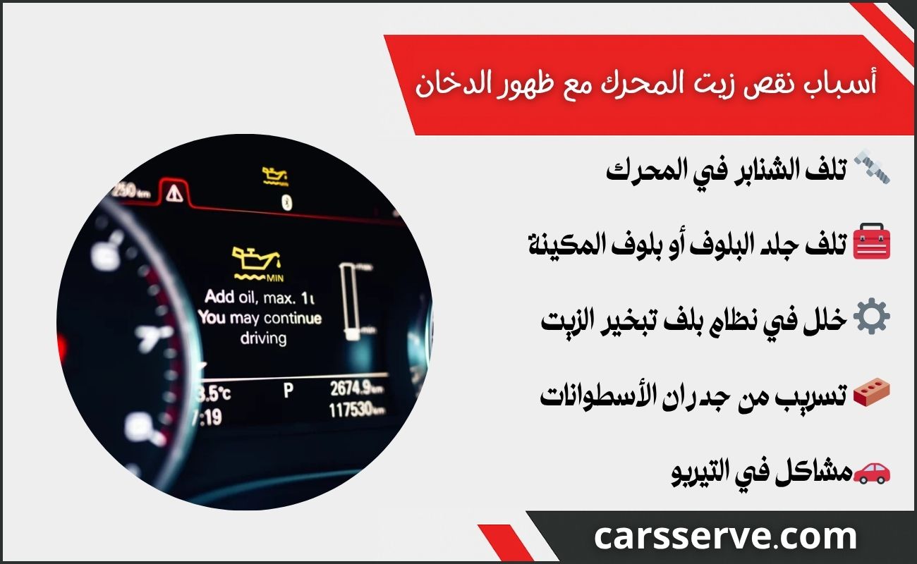 أسباب نقص زيت المحرك مع ظهور الدخان