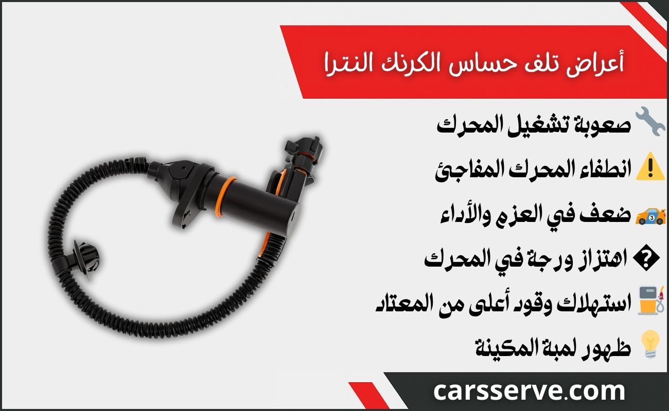أعراض تلف حساس الكرنك النترا