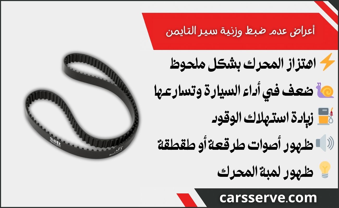 أعراض عدم ضبط وزنية سير التايمن