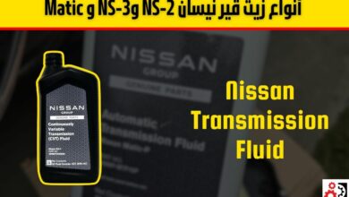 أنواع زيت قير نيسان NS-2 وNS-3 و Matic وفترات التغيير الموصى بها