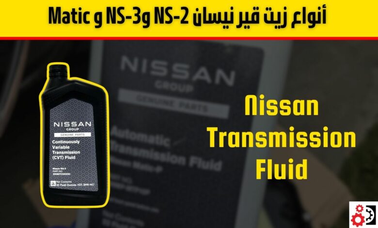 أنواع زيت قير نيسان NS-2 وNS-3 و Matic وفترات التغيير الموصى بها