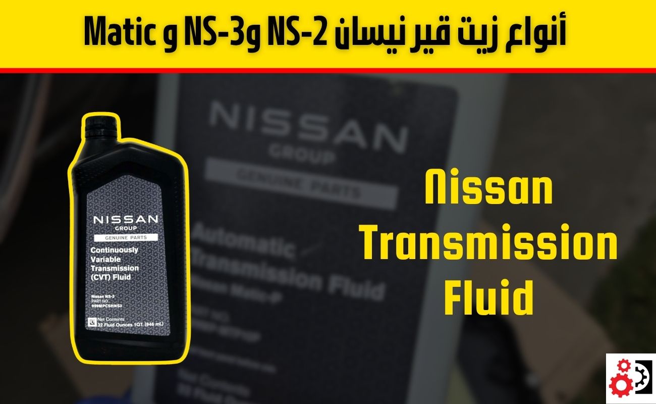 أنواع زيت قير نيسان NS-2 وNS-3 و Matic وفترات التغيير الموصى بها