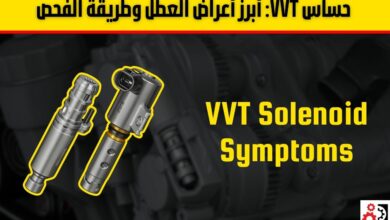 حساس VVT: أبرز أعراض العطل وطريقة الفحص خطوة بخطوة