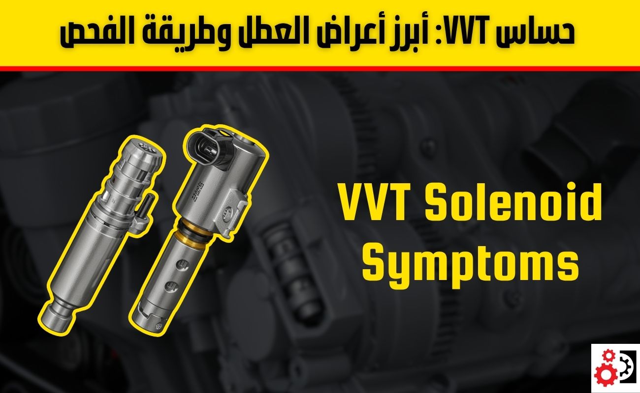 حساس VVT: أبرز أعراض العطل وطريقة الفحص خطوة بخطوة
