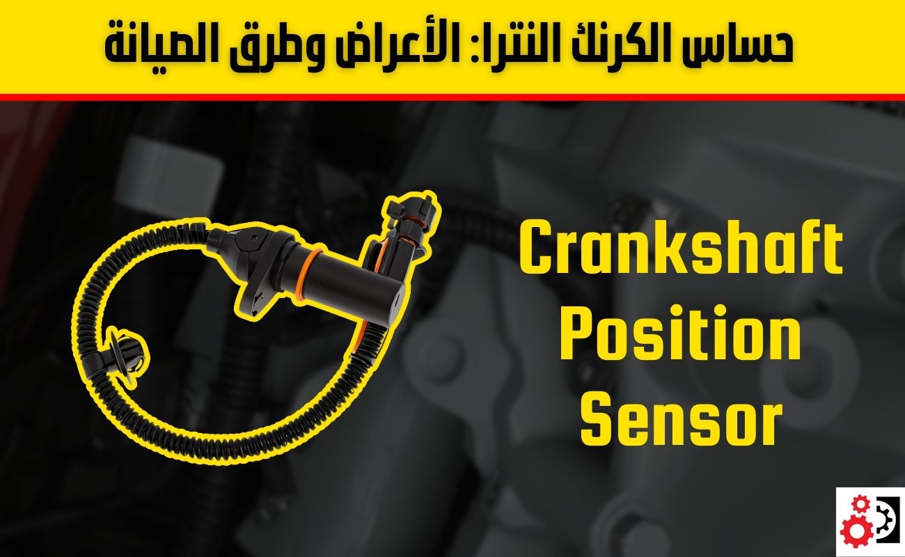 حساس الكرنك النترا: الأعراض، الأسباب وطرق الصيانة
