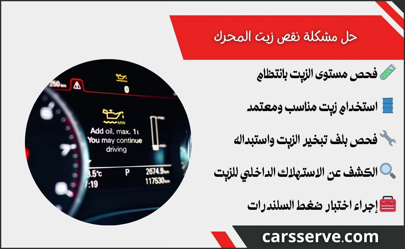 حل مشكلة نقص زيت المحرك