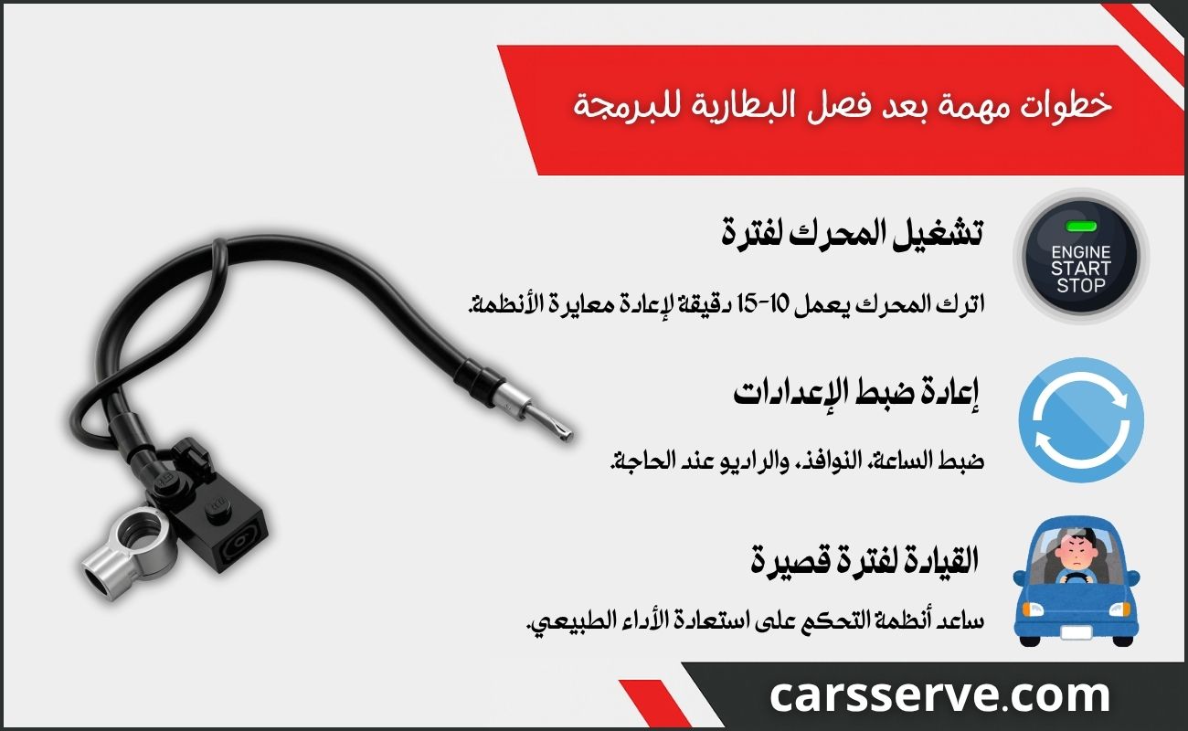 خطوات مهمة بعد فصل البطارية للبرمجة