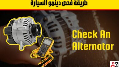 دينمو السيارة: كل ما تحتاج معرفته عن الأعطال وطريقة الفحص