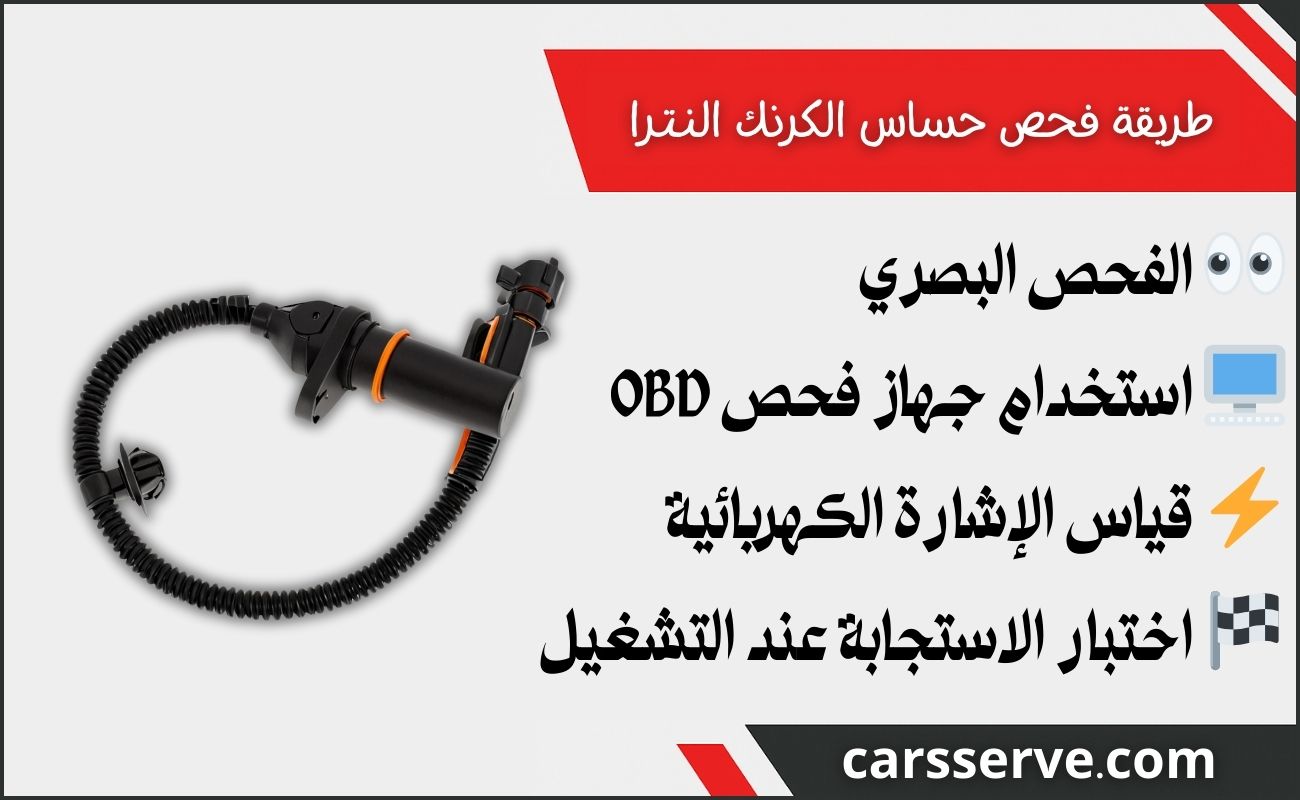 طريقة فحص حساس الكرنك النترا