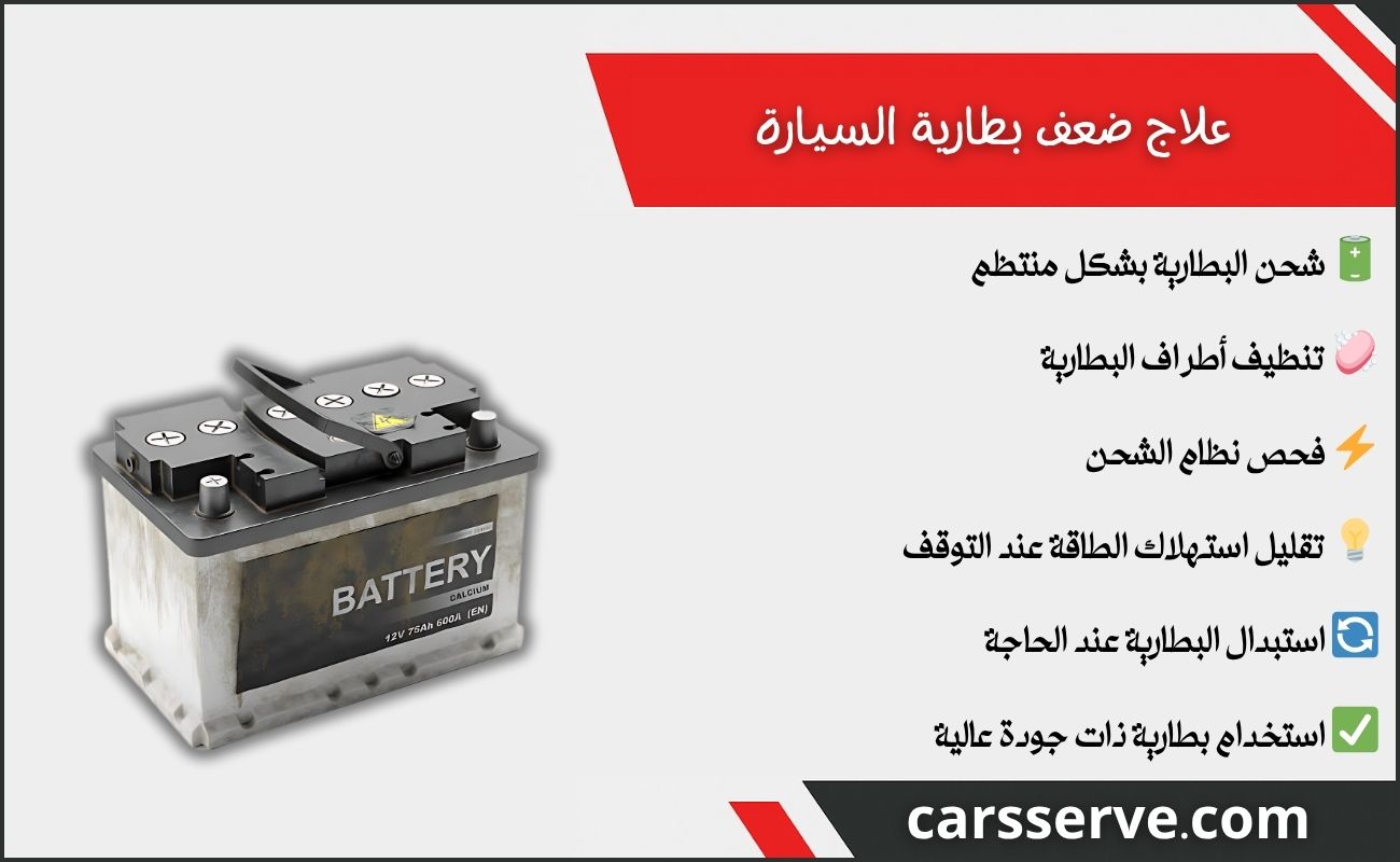 علاج ضعف بطارية السيارة