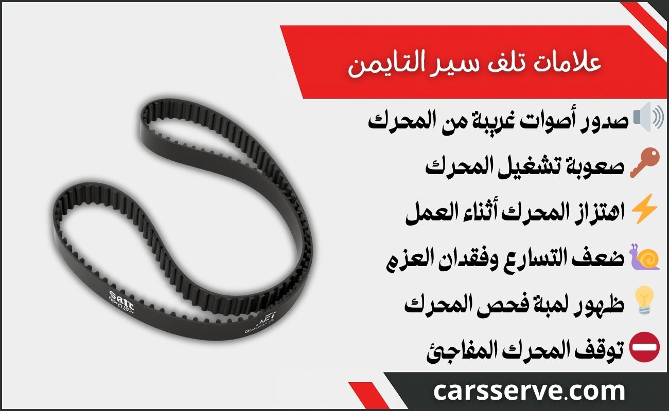 علامات تلف سير التايمن