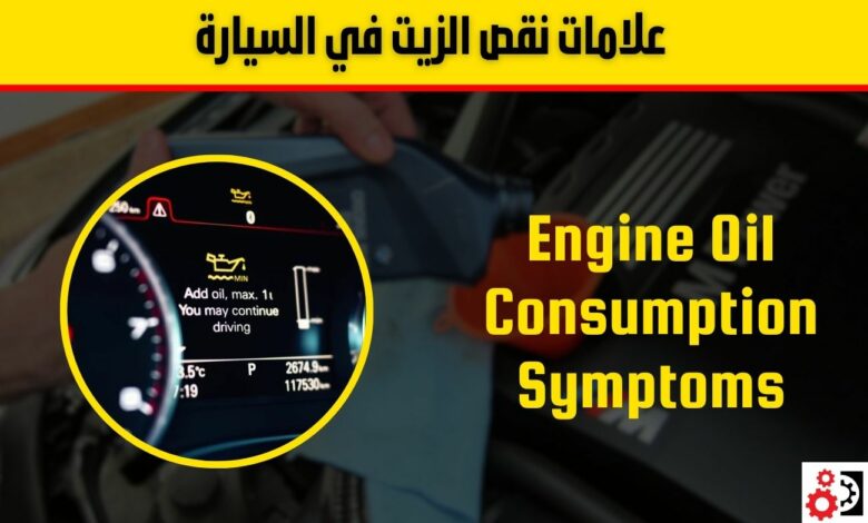 علامات نقص الزيت في السيارة: كيف تعرفها؟ وهل نقص الزيت بعد 3000 كم طبيعي أم مشكلة؟