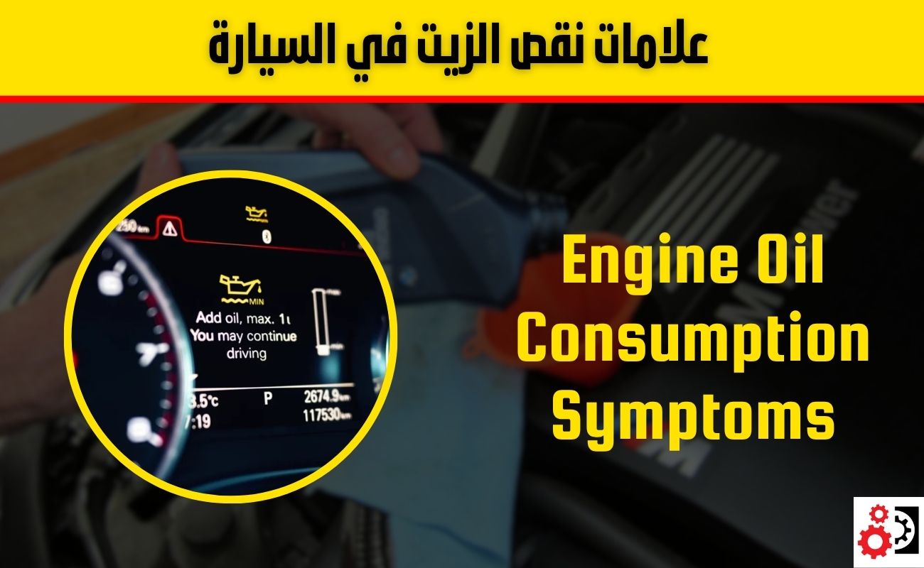 علامات نقص الزيت في السيارة: كيف تعرفها؟ وهل نقص الزيت بعد 3000 كم طبيعي أم مشكلة؟
