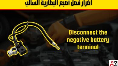 فصل أصبع البطارية السالب في السيارة: دليلك الشامل لفهم الفوائد، الأضرار، وطريقة التنفيذ الآمن