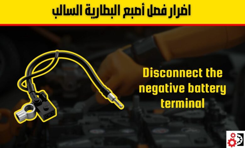 فصل أصبع البطارية السالب في السيارة: دليلك الشامل لفهم الفوائد، الأضرار، وطريقة التنفيذ الآمن