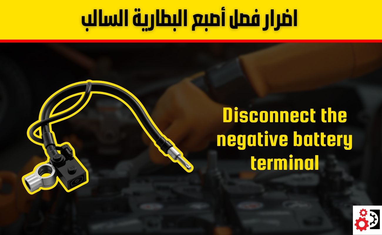 فصل أصبع البطارية السالب في السيارة: دليلك الشامل لفهم الفوائد، الأضرار، وطريقة التنفيذ الآمن
