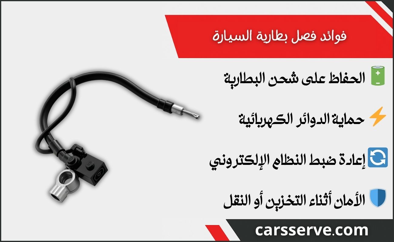 فوائد فصل بطارية السيارة